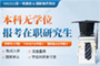 本科無學位報考在職研究生